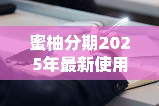蜜柚分期2025年最新使用指南