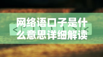 网络语口子是什么意思详细解读