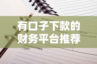 有口子下款的财务平台推荐