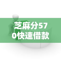 芝麻分570快速借款平台推荐