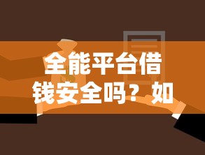 全能平台借钱安全吗？如何选择正规低息借款渠道