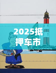 2025抵押车市场趋势与机遇