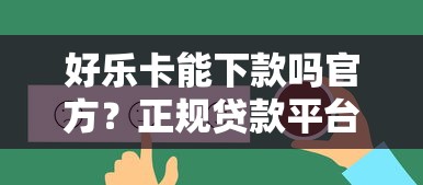 好乐卡能下款吗官方？正规贷款平台快速到账攻略