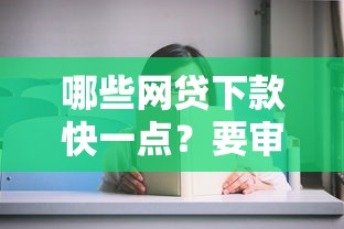 哪些网贷下款快一点？要审核快放款迅速的借款平台