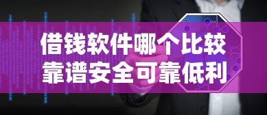 借钱软件哪个比较靠谱安全可靠低利息的借款平台推荐
