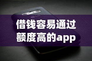 借钱容易通过额度高的app推荐