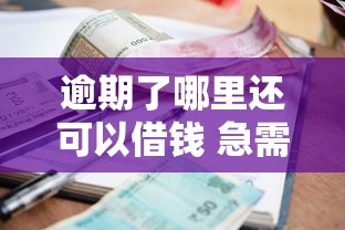 逾期了哪里还可以借钱 急需正规低息借款渠道推荐