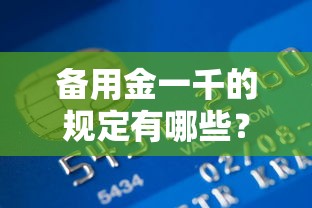 备用金一千的规定有哪些？企业备用金管理制度详解