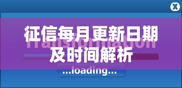 征信每月更新日期及时间解析