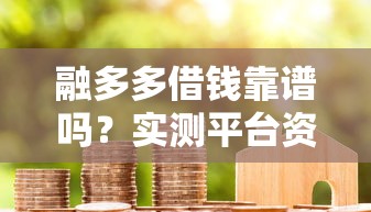融多多借钱靠谱吗？实测平台资质与用户真实评价解析