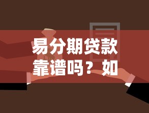 易分期贷款靠谱吗？如何选择安全低息的网贷平台
