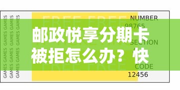 邮政悦享分期卡被拒怎么办？快速补救和解决方案指南