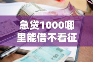 急贷1000哪里能借不看征信？急需小额快速借款解决方案