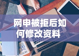 网申被拒后如何修改资料 提高通过率的实用技巧有哪些
