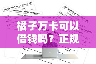 橘子万卡可以借钱吗？正规借款平台推荐及申请条件解析