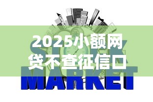 2025小额网贷不查征信口子合集