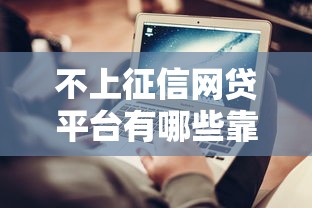 不上征信网贷平台有哪些靠谱推荐