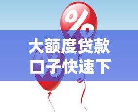 大额度贷款口子快速下款攻略