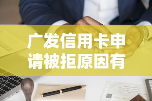 广发信用卡申请被拒原因有哪些 卡多会影响审批通过率吗