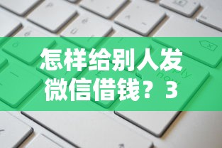 怎样给别人发微信借钱？3个高情商话术让借钱不尴尬