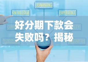 好分期下款会失败吗？揭秘审核失败原因及提高通过率技巧