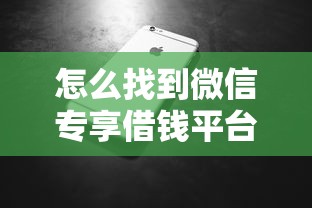 怎么找到微信专享借钱平台？要安全可靠快速到账的