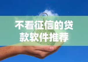 不看征信的贷款软件推荐
