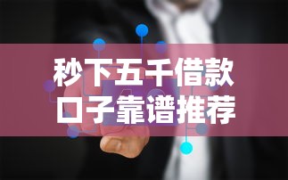 秒下五千借款口子靠谱推荐