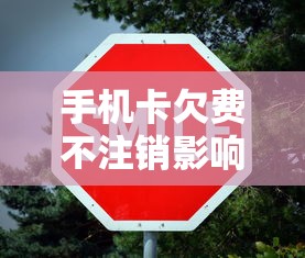 手机卡欠费不注销影响征信吗