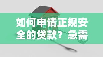 如何申请正规安全的贷款？急需快速下款的靠谱平台推荐