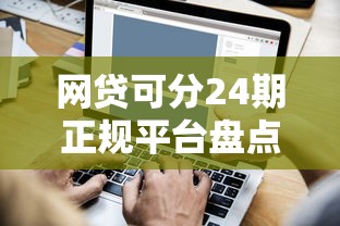 网贷可分24期正规平台盘点