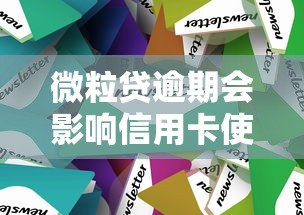 微粒贷逾期会影响信用卡使用吗