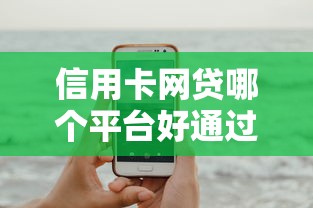 信用卡网贷哪个平台好通过
