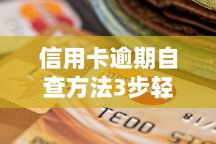 信用卡逾期自查方法3步轻松搞定