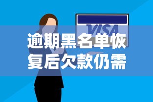 逾期黑名单恢复后欠款仍需偿还
