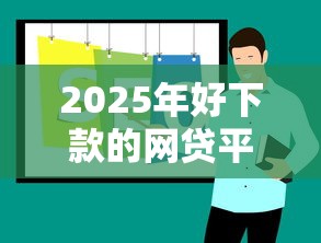 2025年好下款的网贷平台推荐