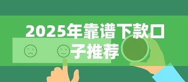 2025年靠谱下款口子推荐