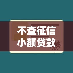 不查征信小额贷款100%通过平台