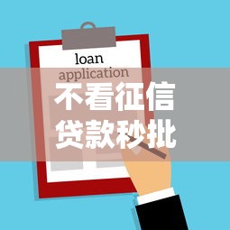 不看征信贷款秒批快速到账