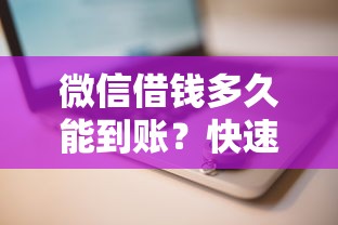 微信借钱多久能到账？快速到账的借款平台推荐