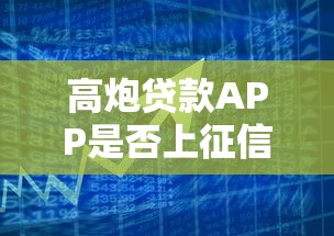 高炮贷款APP是否上征信解析