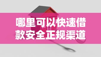 哪里可以快速借款安全正规渠道