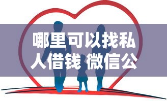 哪里可以找私人借钱 微信公众号有哪些可靠的私人借款渠道
