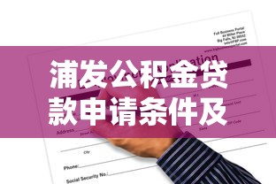 浦发公积金贷款申请条件及流程