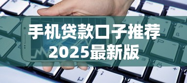 手机贷款口子推荐2025最新版