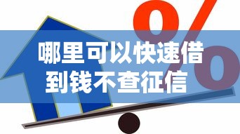 哪里可以快速借到钱不查征信 急需容易下款的小额贷款平台