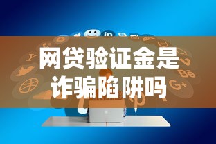 网贷验证金是诈骗陷阱吗