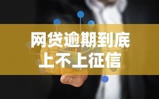 网贷逾期到底上不上征信