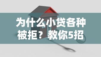 为什么小贷各种被拒？教你5招快速提升贷款通过率