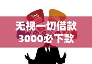 无视一切借款3000必下款口子推荐